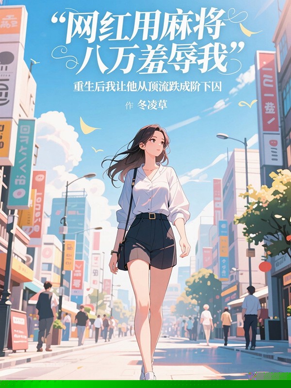 网红用麻将八万羞辱我，重生后我让他从顶流跌成阶下囚