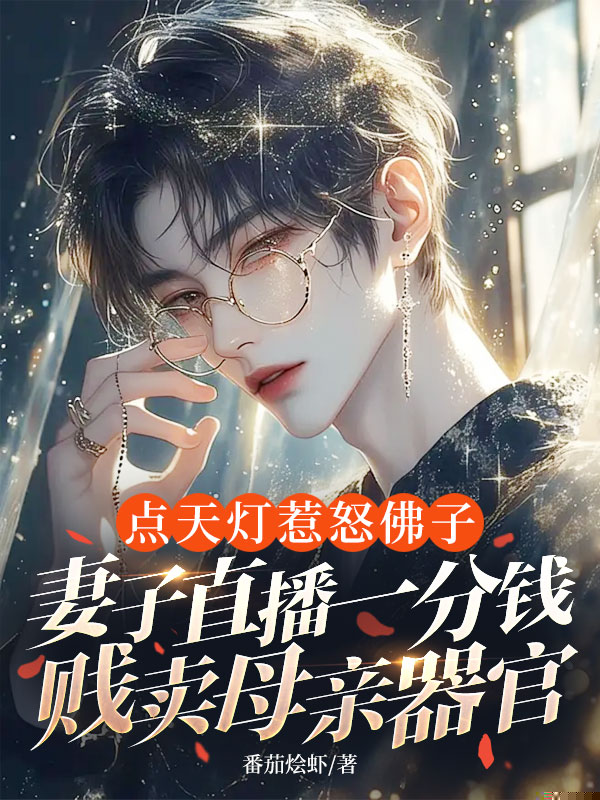 点天灯惹怒佛子，妻子直播一分钱贱卖母亲器官