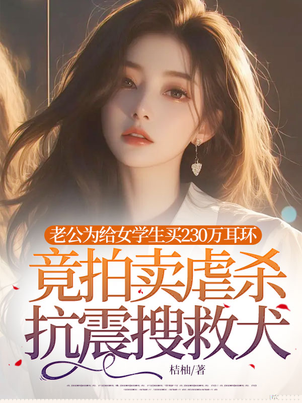 老公为给女学生买230万耳环，竟拍卖虐杀抗震搜救犬