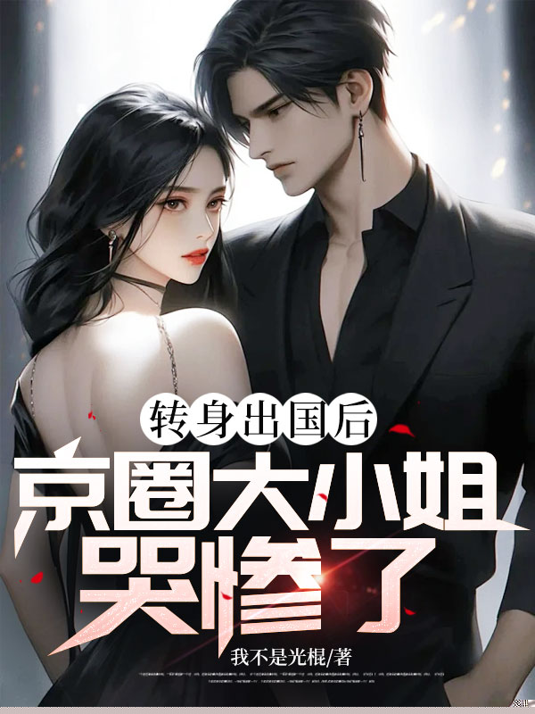转身出国后，京圈大小姐哭惨了
