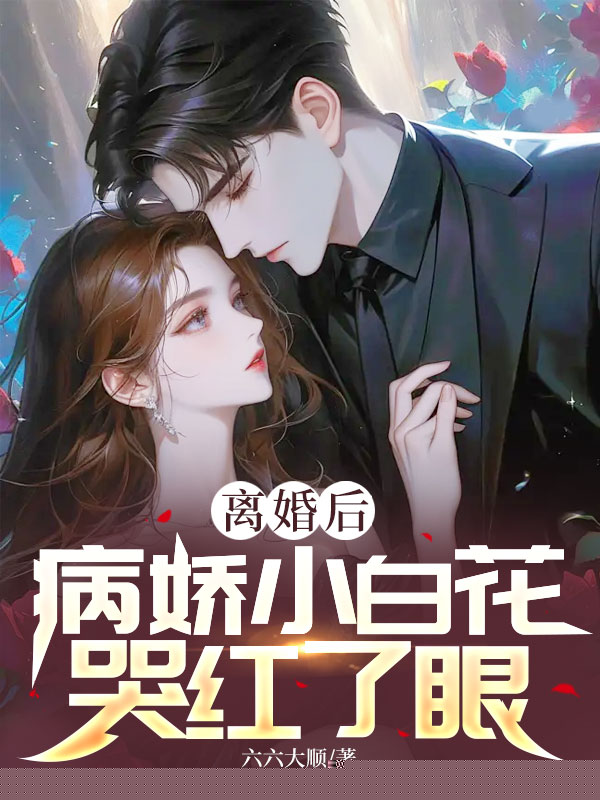 离婚后，病娇小白花哭红了眼