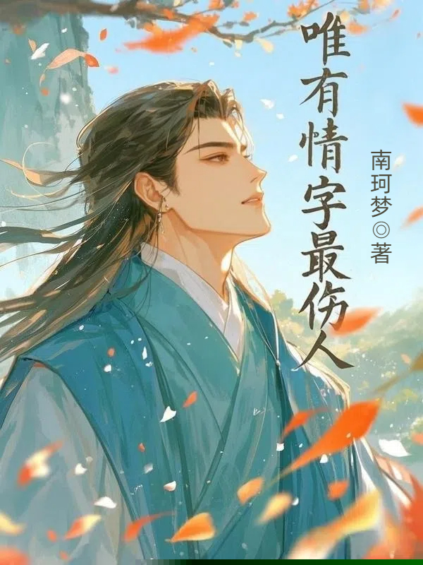 唯有情字最伤人