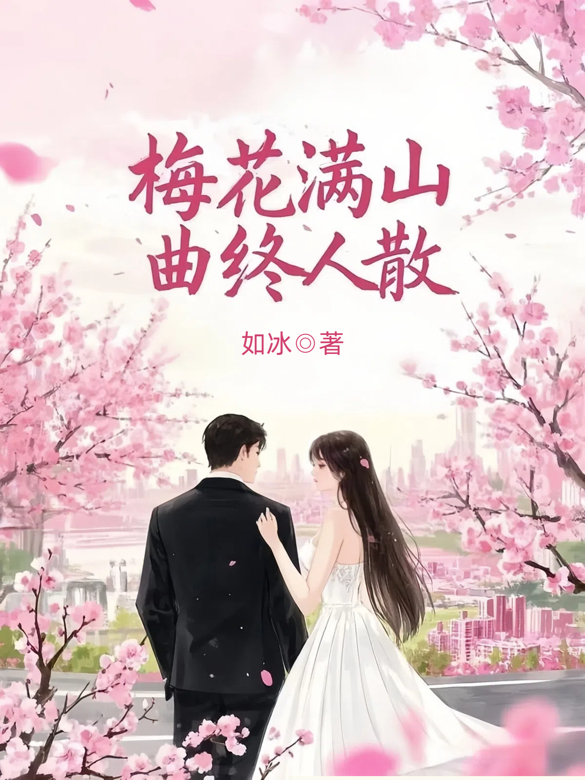 梅花满山，曲终人散