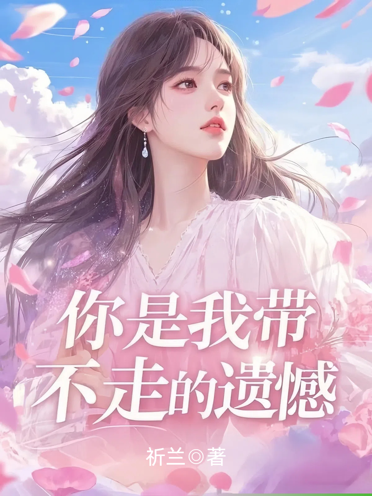 你是我带不走的遗憾