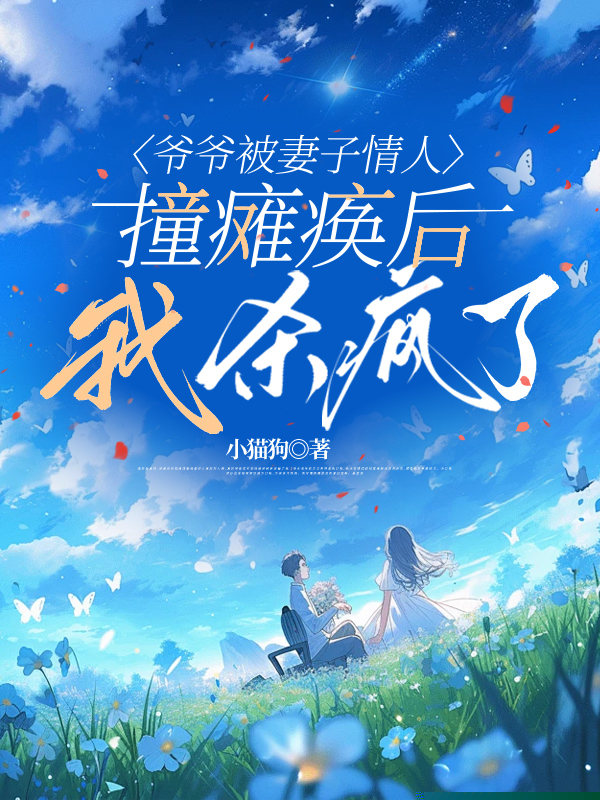 爷爷被妻子情人撞瘫痪后，我杀疯了