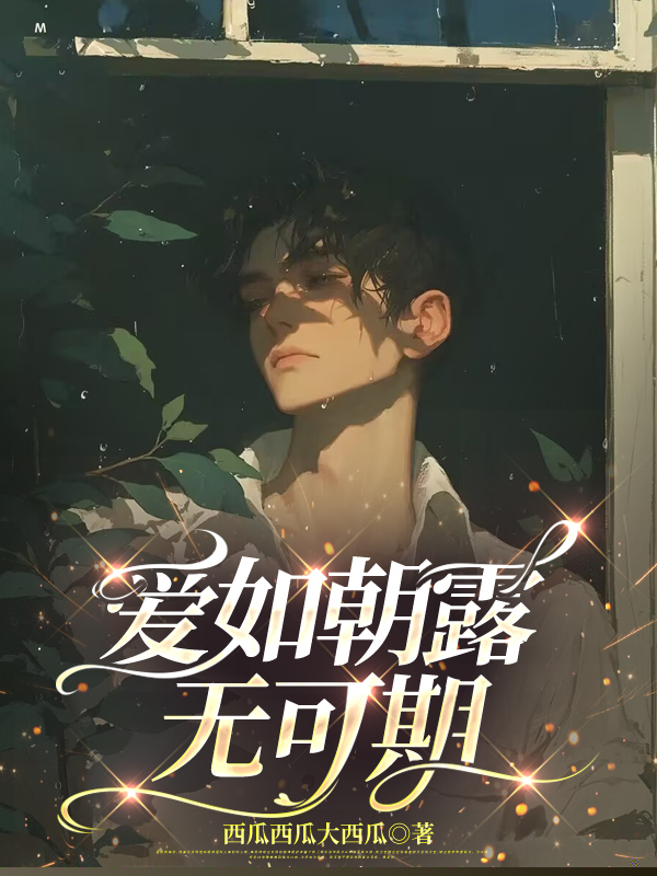 爱如朝露无可期