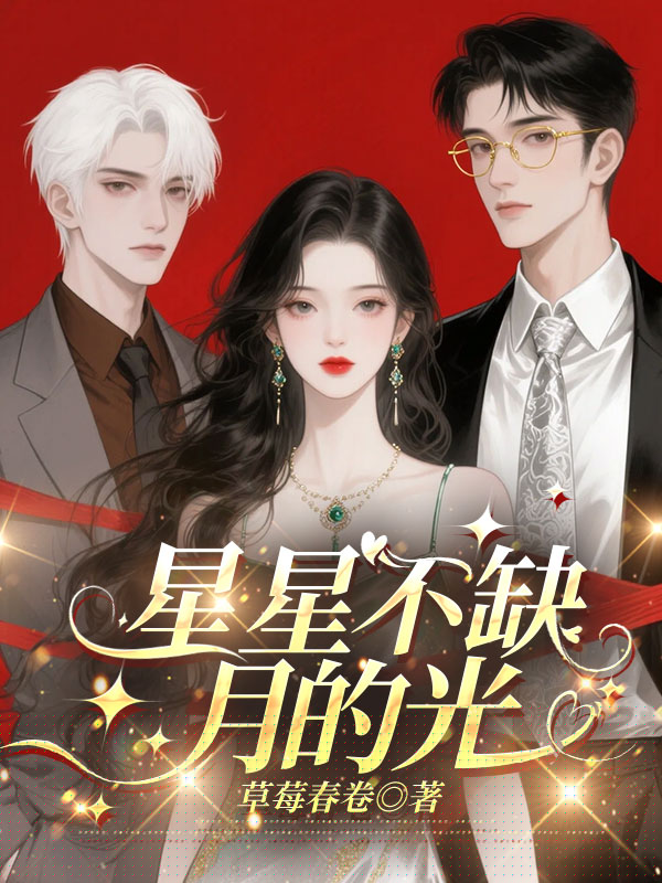 星星不缺月的光