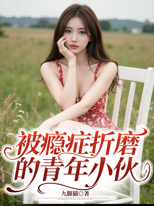 被瘾症折磨的青年小伙