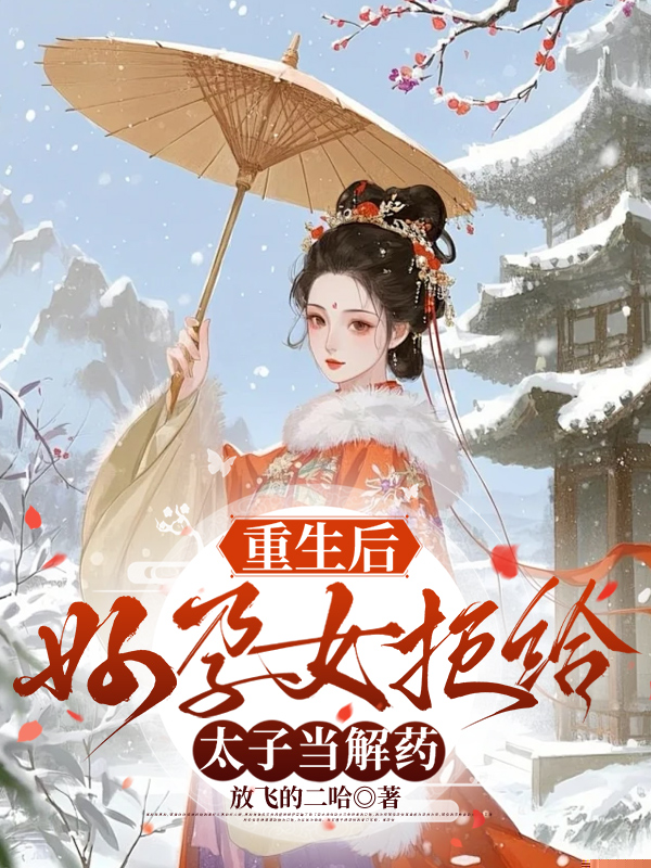 重生后，好孕女拒给太子当解药