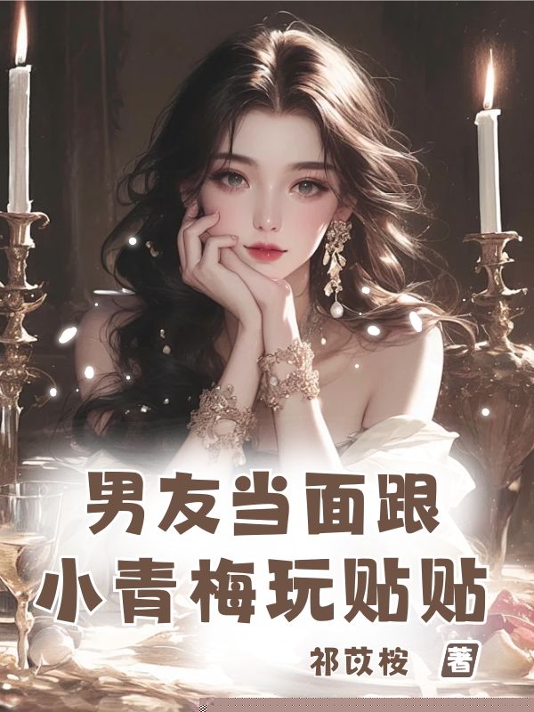 男友当面跟小青梅玩贴贴