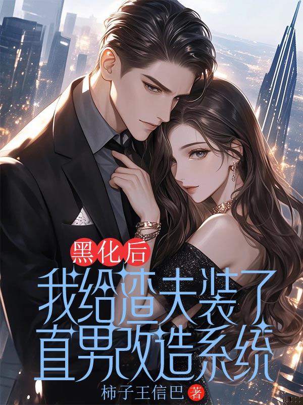 黑化后，我给渣夫装了直男改造系统