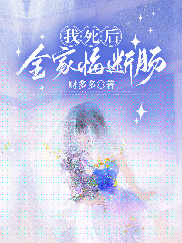 我死后，全家悔断肠