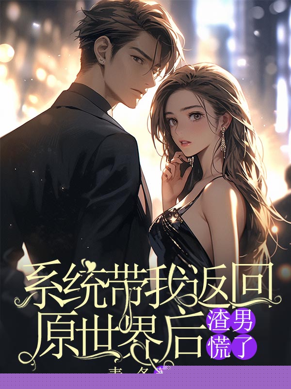 系统带我返回原世界后，渣男慌了