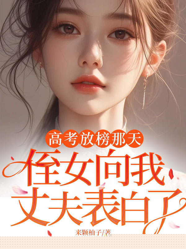 高考放榜那天，侄女向我丈夫表白了