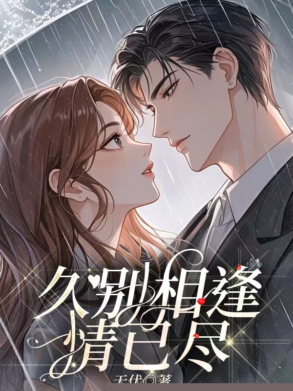 久别相逢情已尽