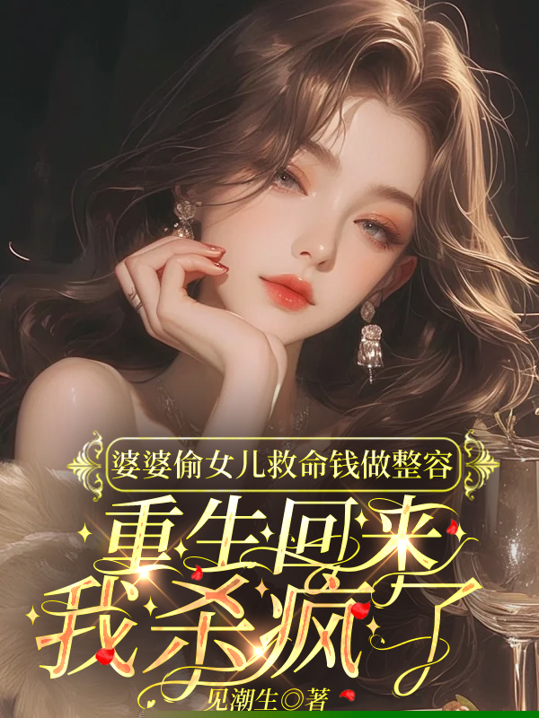 婆婆偷窃女儿救命钱做整容，重生回来我杀疯了