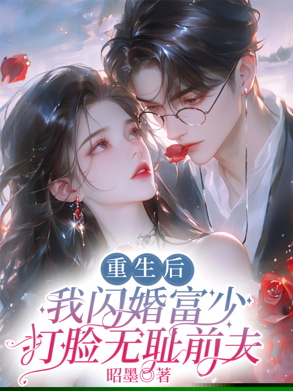 重生后，我闪婚富少打脸无耻前夫
