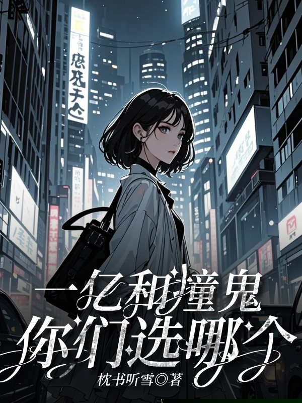 一亿和撞鬼，你们选哪个？