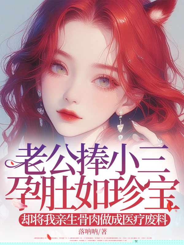 老公捧小三孕肚如珍宝，却将我亲生骨肉做成医疗废料