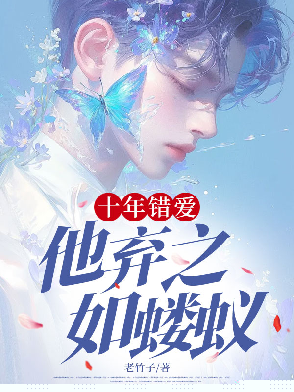 十年错爱，他弃之如蝼蚁