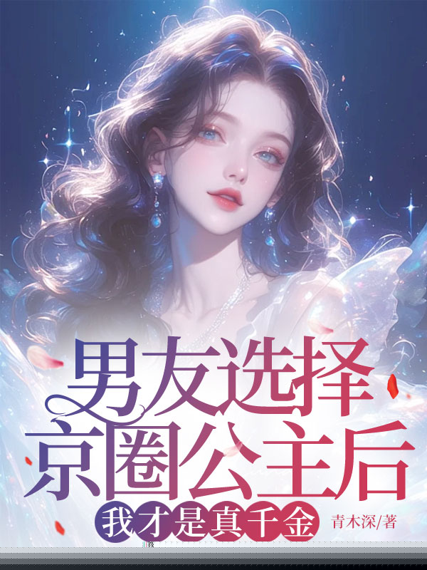 男友选择京圈公主后，我才是真千金