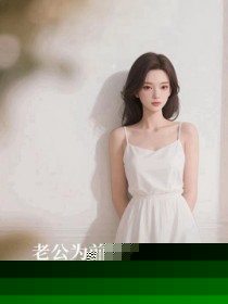 老公为前女友冲业绩，让怀孕的我去陪酒