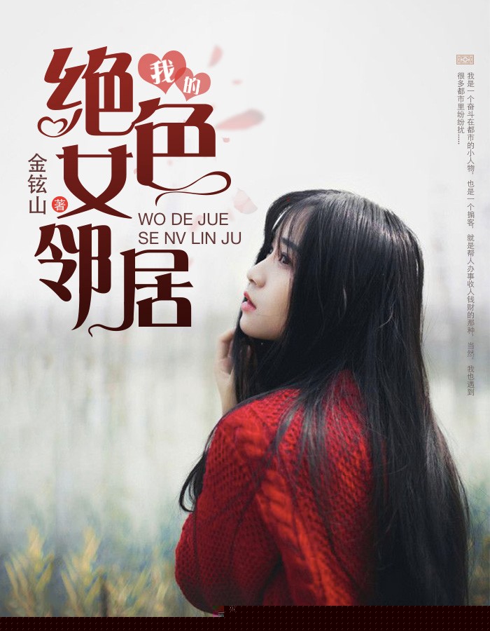 我的绝色女邻居