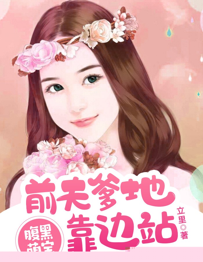 腹黑萌宝：前夫爹地靠边站