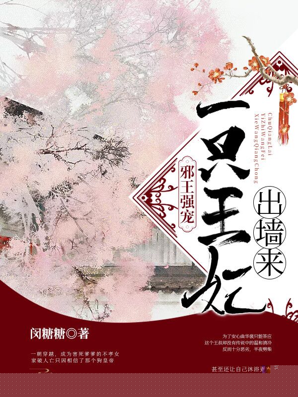 邪王强宠：一只王妃出墙来