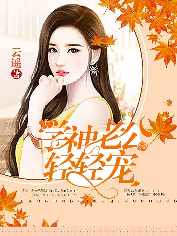 学神老公轻轻宠
