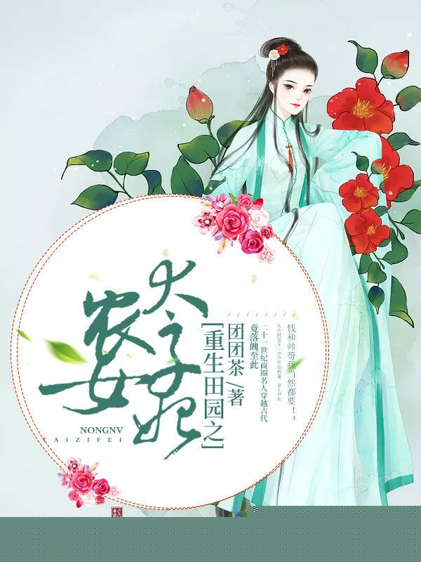 重生田园之农女太子妃