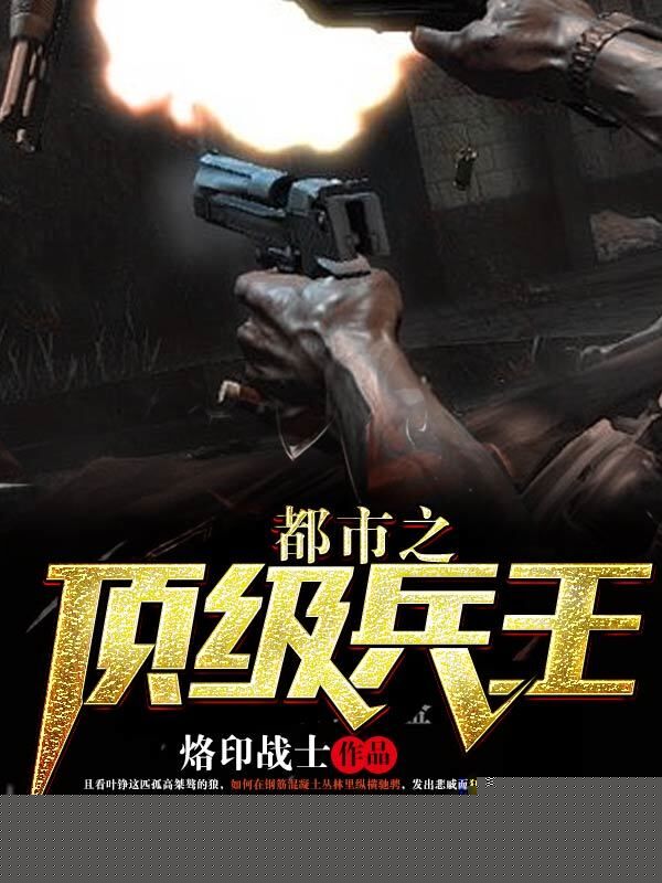 都市之顶级兵王