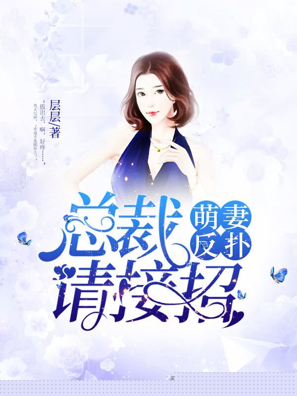 萌妻反扑：总裁请接招
