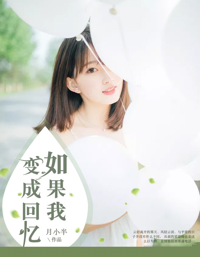 如果我变成回忆