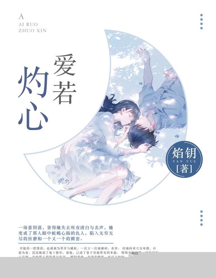 爱若灼心