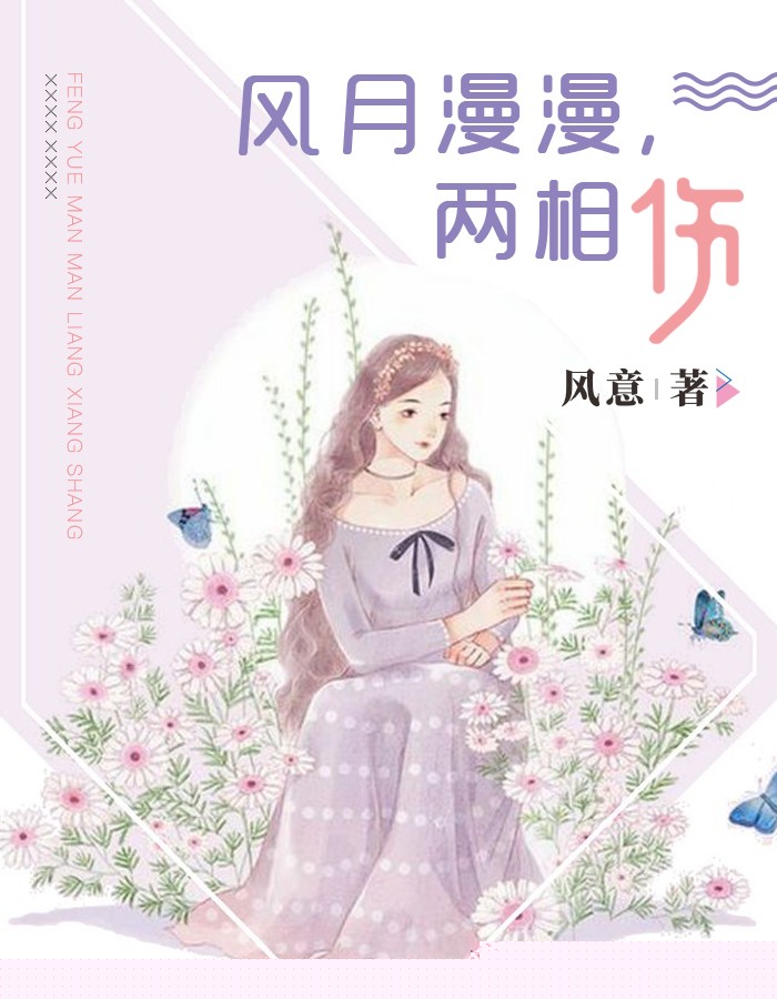 风月漫漫，两相伤
