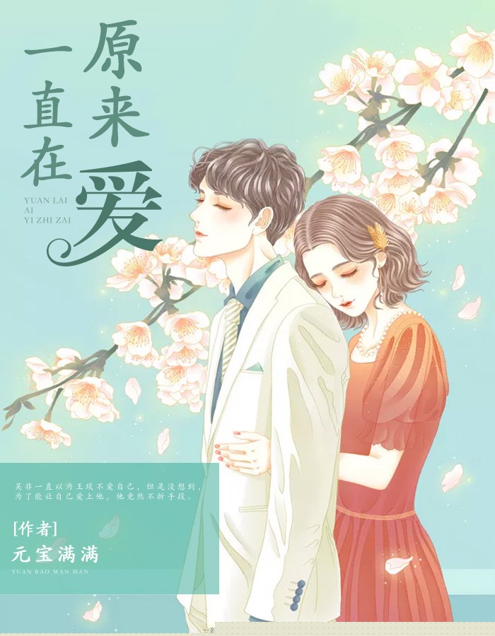 原来爱，一直在