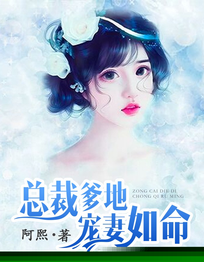 总裁爹地宠妻如命