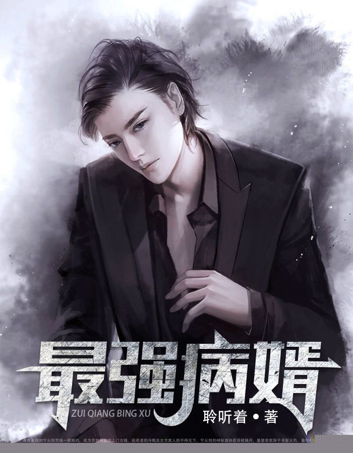 最强病婿