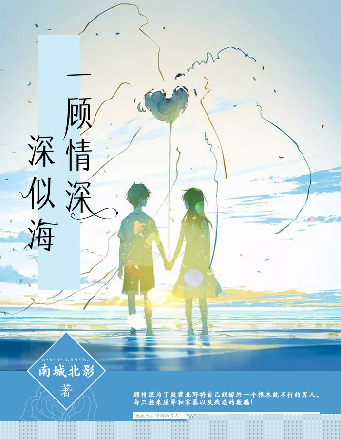 一顾情深深似海