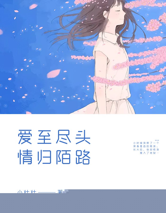 爱至尽头，情归陌路