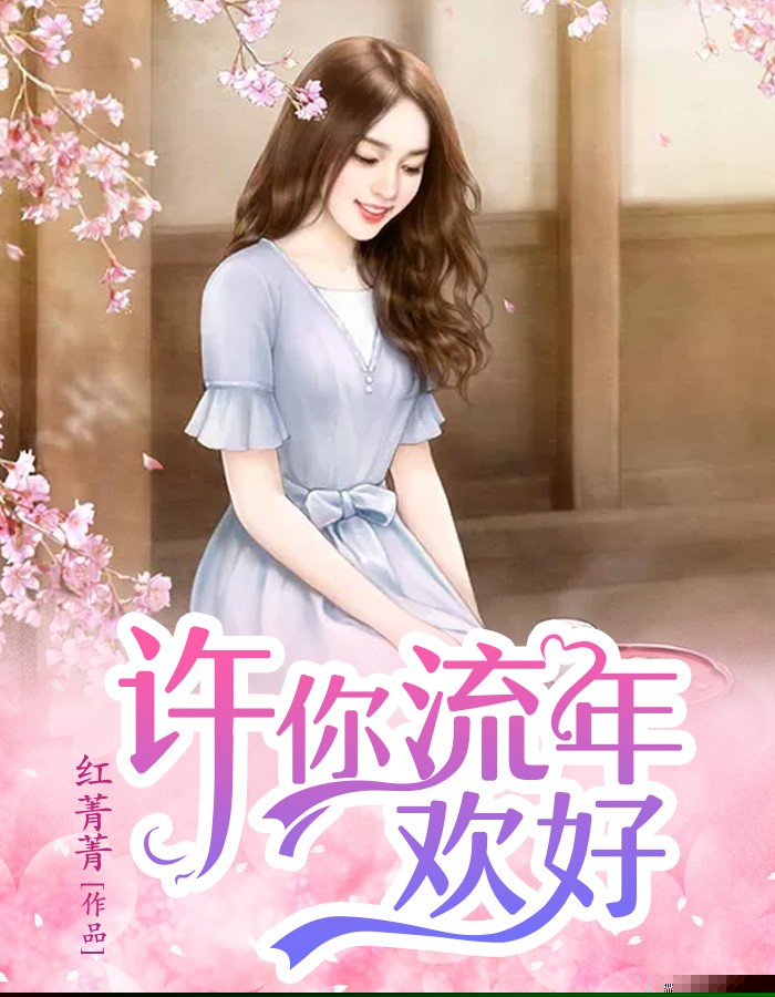 许你流年欢好