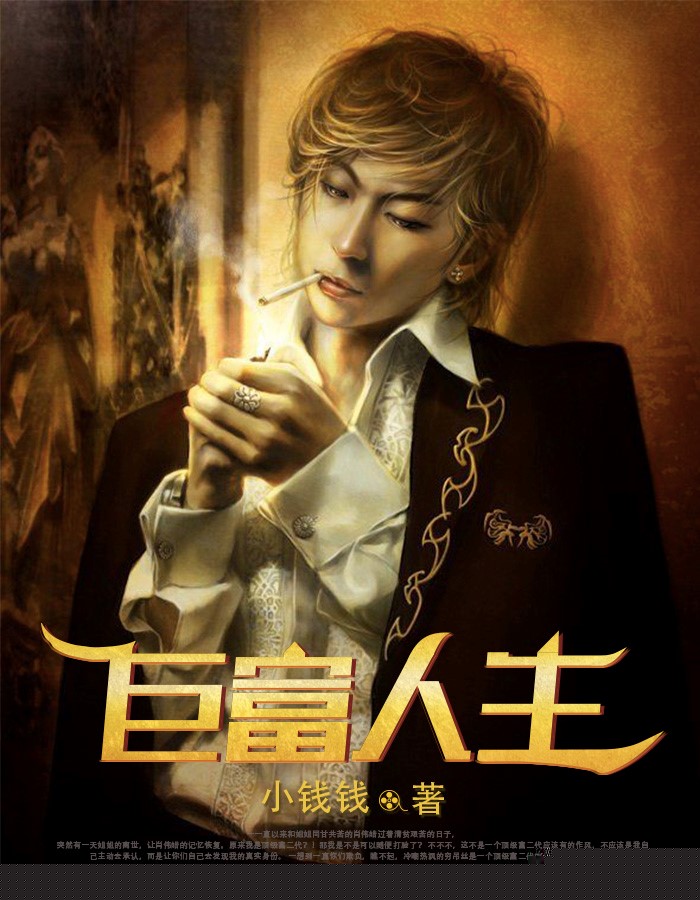巨富人生