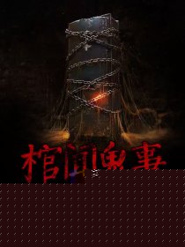 棺闻鬼事