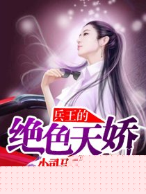 兵王的绝色天娇