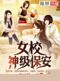 女校神级保安