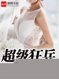 超级狂兵