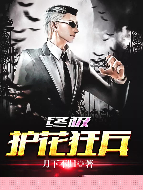 终极护花狂兵