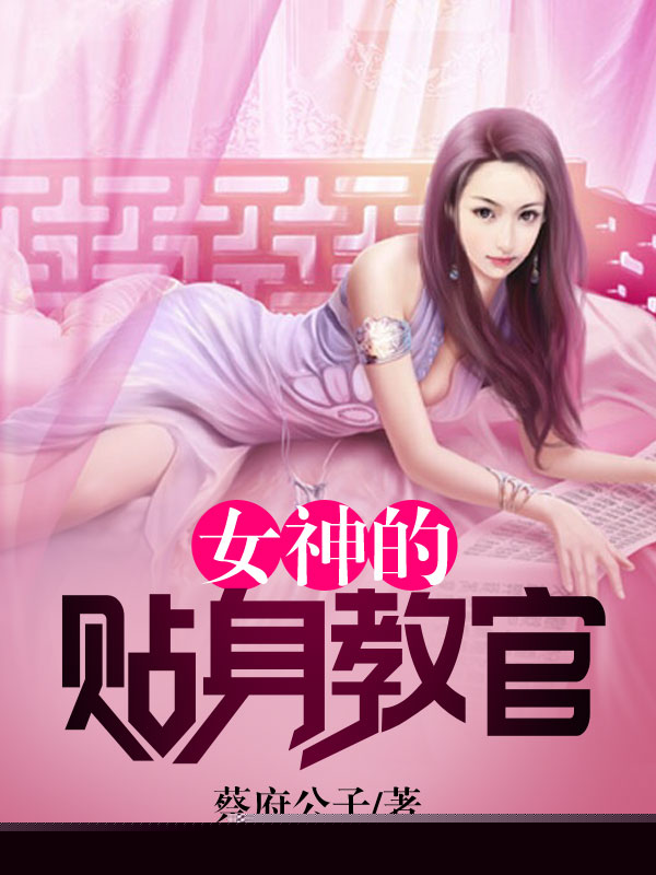 女神的贴身教官