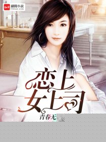 恋上女上司